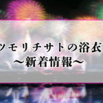 ツモリチサト浴衣セールが熱い