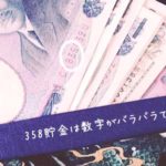 358のお札貯金で金運アップ！お金が貯まる不思議な数字