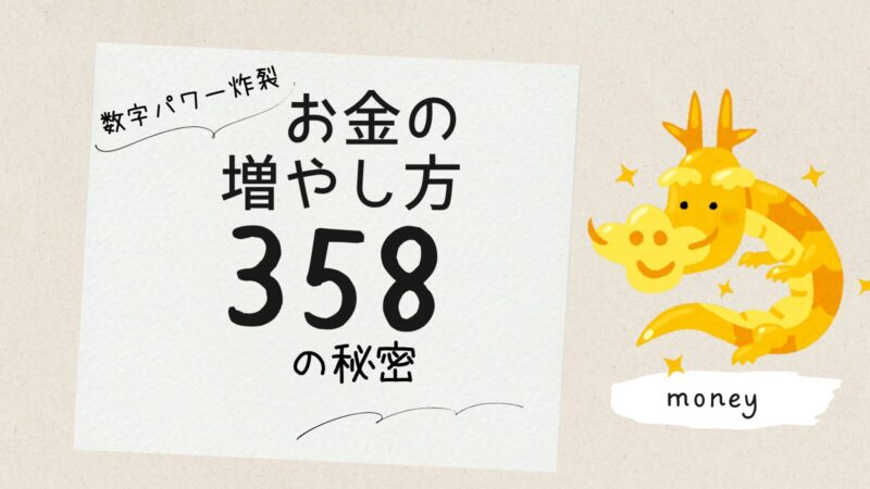 358お札貯金の秘密