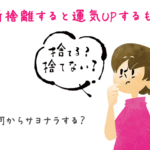 断捨離で運気アップするもの【何から捨てる？】