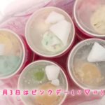 3月3日限定サーティワン「PINK DAY」でアイスクリーム1個貰える