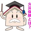 【一戸建て火災保険比較】火災保険は比較して加入したほうがお得です
