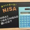 【つみたてNISA】NISAとつみたてNISAの違いとは？税金面でお得なのはどっち？