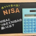 【つみたてNISA】NISAとつみたてNISAの違いとは？税金面でお得なのはどっち？