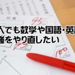 大人が【数学・国語・英語】基礎から勉強をやりなおす事が出来るドリル