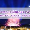安室奈美恵ちゃんが着ていた浴衣のブランドと値段