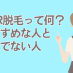 SHR脱毛がおすすめな人、そうでない人【今までの脱毛と何が違う？】