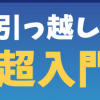 【引っ越し やること】まずはこの３つをチェック！