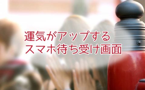 運気がアップする待ち受け画面
