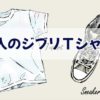 大人のジブリＴシャツはお洒落！アメカジブランド「GBL」22種限定予約開始