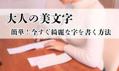 大人の美文字