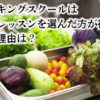 【大人の習い事】abcクッキングとRIZAPクックどっちがおすすめ？口コミが知りたい