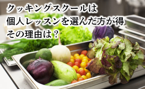 クッキングスクールは個人レッスンを選んだ方が得