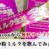 【大人のための粉ミルク】ミルク生活がAmazonから無料サンプルで届いたので飲んでみました
