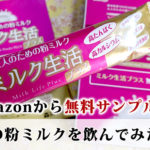 【大人のための粉ミルク】ミルク生活がAmazonから無料サンプルで届いたので飲んでみました