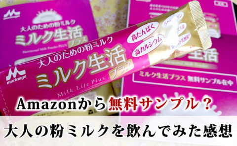 Amazonから届いた大人のための粉ミルクの口コミレビュー