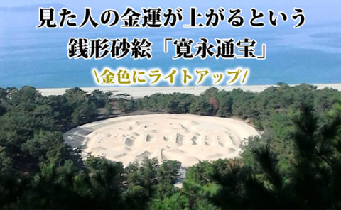 金運アップの銭形砂絵がライトアップされる