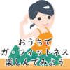 【気持ち良い♪】コロナ太り、コロナ便秘におうちフィットネス・ヨガ【無料体験レッスン受付中】