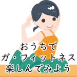 【気持ち良い♪】コロナ太り、コロナ便秘におうちフィットネス・ヨガ【無料体験レッスン受付中】