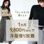 エアークローゼットが友達紹介特典アップのキャンペーン実施中