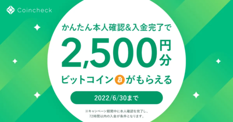 ビットコインが2500円分貰えるキャンペーン