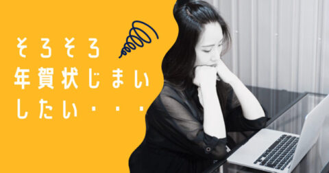 年賀状じまいしたい