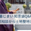 墓じまい 知恵袋Q&A：寺院相談から土地整地まで