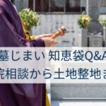 墓じまい 知恵袋Q&A：寺院相談から土地整地まで