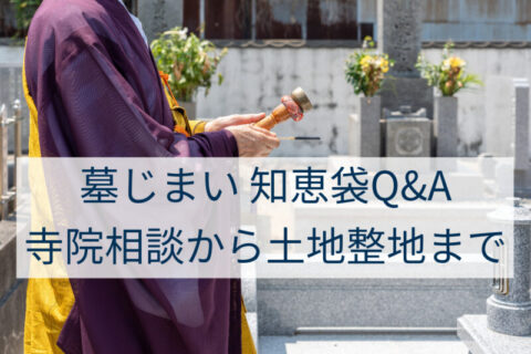 墓じまい 知恵袋Q&A：寺院相談から土地整地まで