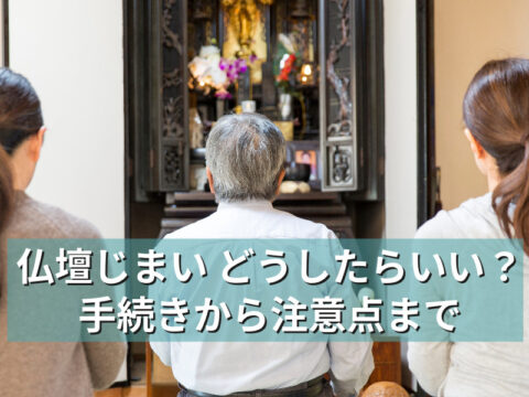仏壇じまい どうしたらいい？手続きから注意点まで