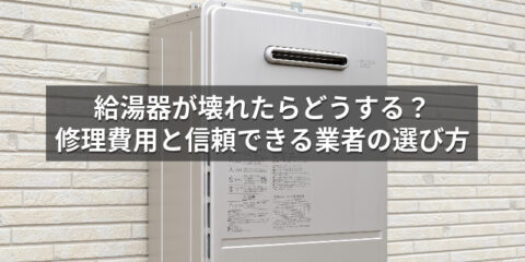 給湯器が壊れたらどうする？修理費用と信頼できる業者の選び方