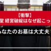【衝撃】納骨堂 経営破綻はなぜ起こった？あなたのお墓は大丈夫？