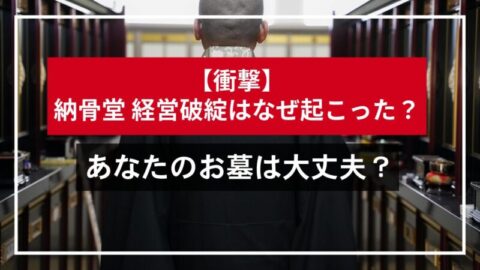 【衝撃】納骨堂 経営破綻はなぜ起こった？あなたのお墓は大丈夫？