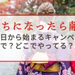はたちになったら献血！成人の日から始まるキャンペーンはいつまで？