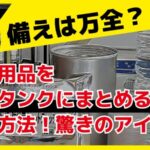 【必見】防災用品をポリタンクにまとめる保管方法！驚きのアイデア