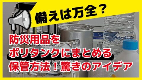 備えは万全？防災用品をポリタンクにまとめる保管方法！驚きのアイデア