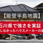 【能登半島地震】石川県で強さを実証！倒壊しなかったハウスメーカーの選び方