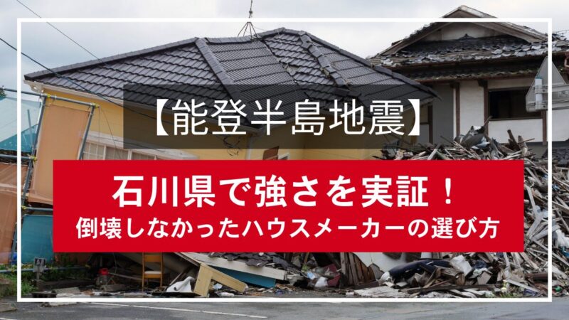 【能登半島地震】石川県で強さを実証！倒壊しなかったハウスメーカーの選び方