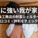 地震に強い我が家に！一条工務店の耐震シェルターの口コミ・評判をチェック
