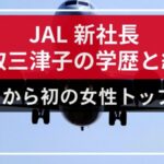 【画像】JAL新社長鳥取三津子の学歴と経歴、CAから初女性トップはどんな人？