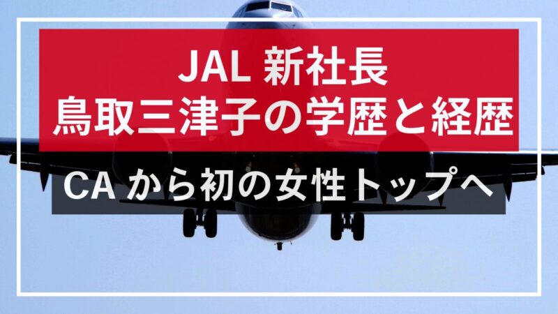 【画像】JAL新社長の鳥取三津子の学歴と経歴、CAから初の女性トップへ