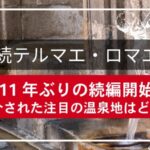 【続テルマエ・ロマエ】 11年ぶりの続編で紹介の注目の温泉地はどこ？