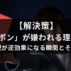 【解決策】頭ポンポンが嫌われる理由とは？愛情表現が逆効果になる瞬間とその対処法