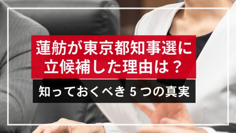 蓮舫が東京都知事選に立候補した理由は？知っておくべき5つの真実
