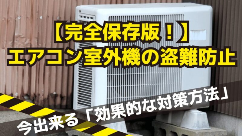 【完全保存版！】エアコン室外機盗難防止のチェックリストと今出来る効果的な対策方法