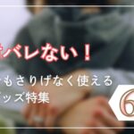 絶対バレない！会社でもさりげなく使える「ペアグッズ特集」