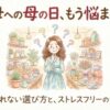 義母への母の日のプレゼントで困ったときの選び方｜予算の目安とNGギフトも解説