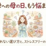義母への母の日のプレゼントで困ったときの選び方｜予算の目安とNGギフトも解説
