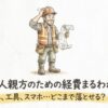 建設業の一人親方が経費にできるもの一覧。車・工具・携帯はどこまで落とせる？