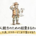 建設業の一人親方が経費にできるもの一覧。車・工具・携帯はどこまで落とせる？